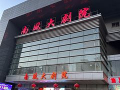 -南风大剧院莎梦二人转剧场