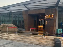 -山葵家·创意料理(宁波来福士店)