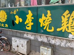 门面-小李烧鸡(西北角总店)