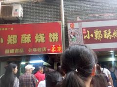 门面-朱记小郑酥烧饼(建康路店)