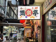 -気楽亭和食料理(气乐亭大世界本店)