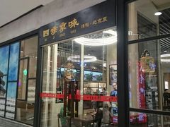 门面-四季小馆·地道北京小吃(广百店)