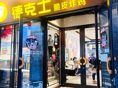 -德克士(前门店)