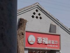 -幸福蛋糕坊(金顶街店)