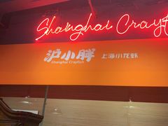-沪小胖小龙虾(淮海中路旗舰店)