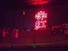 -赤红音乐现场(浦东金桥路店)