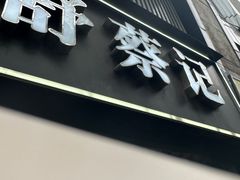 -舒蔡记生煎菜饭(云南中路店)