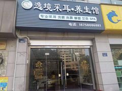 -悦享采耳·洗头头疗·推拿SPA(杭州店)