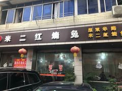 门面-米二红烧兔(华阳店)
