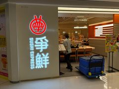 -争鲜回转寿司(东方银座店)