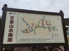 -百里山水画廊