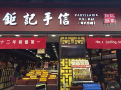 iphone_upload_pic-钜记手信(兴华楼店)