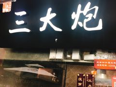 门面-三大炮豆花铺(锦里店)