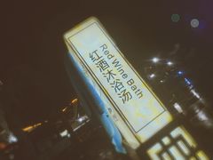 -宜春明月山维景国际温泉度假酒店