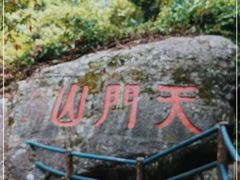 -福建天门山