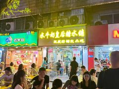 -水牛奶皇后糖水铺