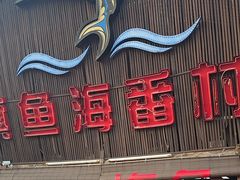 -旗鱼海番村(Orang Asli)