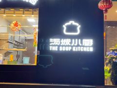 -汤城小厨•粤菜•靓汤(苏州街店)