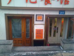 -尹记餐馆(花园店)