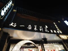 -好一朵茉莉花(老门东店)
