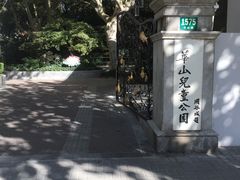 -华山儿童公园