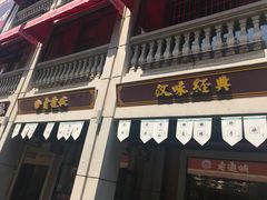 -老通城豆皮大王(吉庆街店)