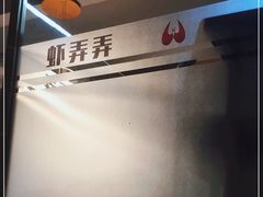 -虾弄弄海派小龙虾·牛羊蝎子火锅