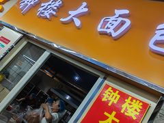 -钟楼大面包