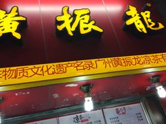 -黎雪珍凉茶(北京路店)