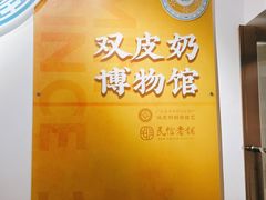 -民信老铺(双皮奶博物馆店)
