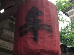 -牟氏庄园