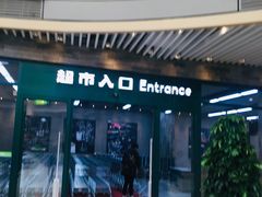 -果蔬好生活超市(乐堤港店)