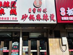 -小街曹师傅砂锅麻辣烫(亚泰大街店)