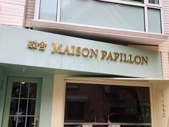 门面-蝶舍·MAISON PAPILLON