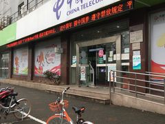 -中国电信(柳林路营业厅)