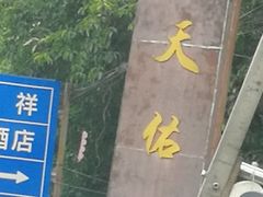 -老鼎万春卤菜(五代传承创始老店)