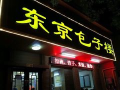 门面-东京包子楼(政七街店)