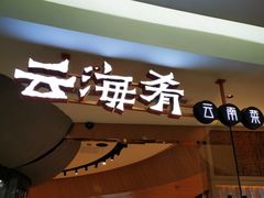 -云海肴云南菜(浦江欢乐颂店)