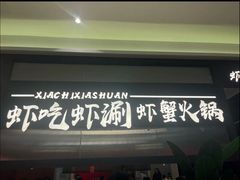 -虾吃虾涮.虾火锅.肉蟹煲(步步高梅溪新天地店)