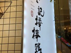 门面-廖记棒棒鸡(青岛万象城店)