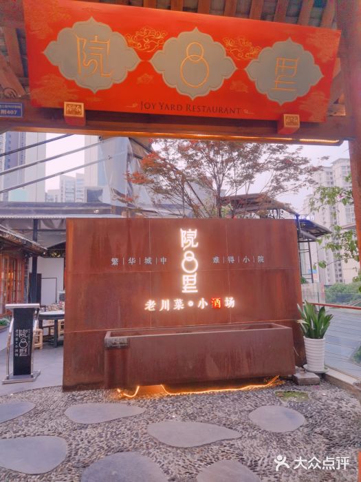 院8里·小乐园家常味川菜(鹭洲里店)图片