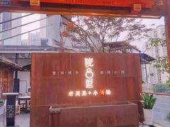 -院8里·小乐园家常味川菜(鹭洲里店)