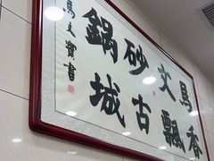-清真·马文砂锅大全(麦苋街店)