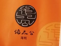 -佬太公海鸭·海鲜大排档(上海总店)