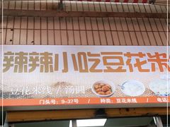 -辣辣小吃豆花米线(大观篆新农贸市场店)