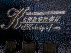 -七海旋律西餐厅(金沙湾店)