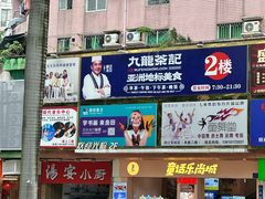-九龙茶记·粤式餐厅融合菜(鹭江店)