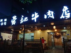 门面-营记牛肉火锅·大埔客家菜(上梅林店)