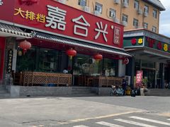 -嘉合兴水饺(成寿寺店)