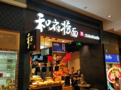 门面-和府捞面(天河领展广场店)